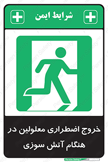 Accessible , Fire , Exit , ناتوان , جسمی , بیرون , معلول , 