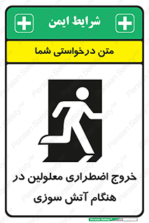 تابلوی ایمنی خروج اضطراری معلولین در هنگام آتش سوزی – طرح 10689