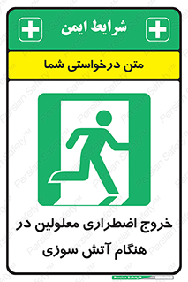 Accessible , Fire , Exit , ناتوان , جسمی , بیرون , معلول , 