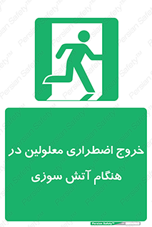 Accessible , Fire , Exit , ناتوان , جسمی , بیرون , معلول , 