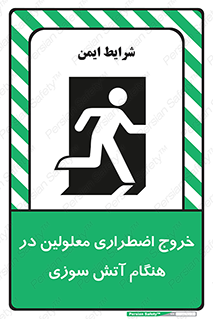 Accessible , Fire , Exit , ناتوان , جسمی , بیرون , معلول , 