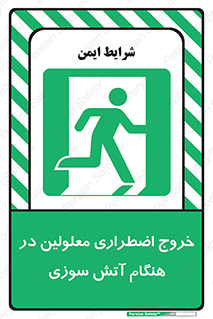 Accessible , Fire , Exit , ناتوان , جسمی , بیرون , معلول , 