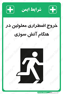 Accessible , Fire , Exit , ناتوان , جسمی , بیرون , معلول , 