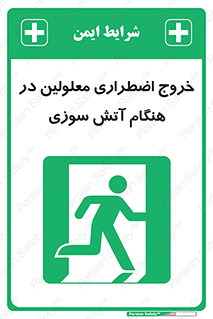 Accessible , Fire , Exit , ناتوان , جسمی , بیرون , معلول , 