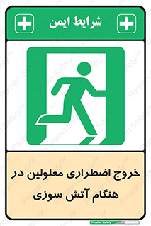 Accessible , Fire , Exit , ناتوان , جسمی , بیرون , معلول , 