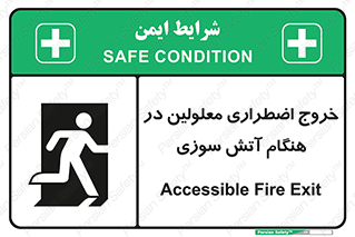 Accessible , Fire , Exit , ناتوان , جسمی , بیرون , معلول , 