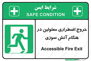 Accessible , Fire , Exit , ناتوان , جسمی , بیرون , معلول , 