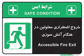 Accessible , Fire , Exit , ناتوان , جسمی , بیرون , معلول , 