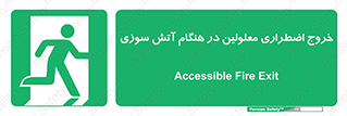 Accessible , Fire , Exit , ناتوان , جسمی , بیرون , معلول , 