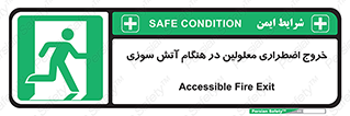 Accessible , Fire , Exit , ناتوان , جسمی , بیرون , معلول , 