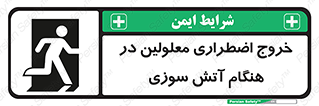 تابلوی ایمنی خروج اضطراری معلولین در هنگام آتش سوزی – طرح 10689