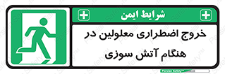 Accessible , Fire , Exit , ناتوان , جسمی , بیرون , معلول , 