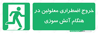 Accessible , Fire , Exit , ناتوان , جسمی , بیرون , معلول , 