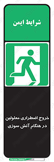 Accessible , Fire , Exit , ناتوان , جسمی , بیرون , معلول , 