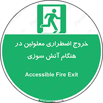 Accessible , Fire , Exit , ناتوان , جسمی , بیرون , معلول , 