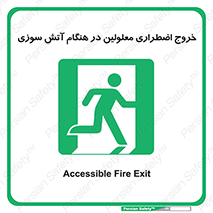 Accessible , Fire , Exit , ناتوان , جسمی , بیرون , معلول , 