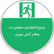 Accessible , Fire , Exit , ناتوان , جسمی , بیرون , معلول , 
