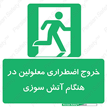 Accessible , Fire , Exit , ناتوان , جسمی , بیرون , معلول , 