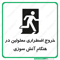 Accessible , Fire , Exit , ناتوان , جسمی , بیرون , معلول , 