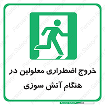 Accessible , Fire , Exit , ناتوان , جسمی , بیرون , معلول , 