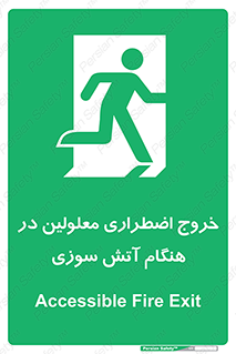 Accessible , Fire , Exit , ناتوان , جسمی , بیرون , معلول , 