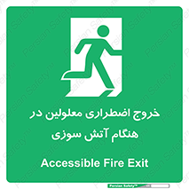 Accessible , Fire , Exit , ناتوان , جسمی , بیرون , معلول , 