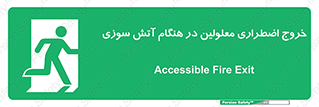 Accessible , Fire , Exit , ناتوان , جسمی , بیرون , معلول , 