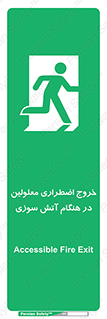 Accessible , Fire , Exit , ناتوان , جسمی , بیرون , معلول , 