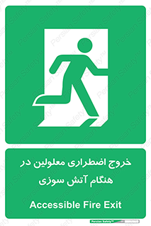 Accessible , Fire , Exit , ناتوان , جسمی , بیرون , معلول , 
