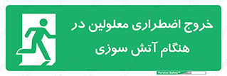 Accessible , Fire , Exit , ناتوان , جسمی , بیرون , معلول , 