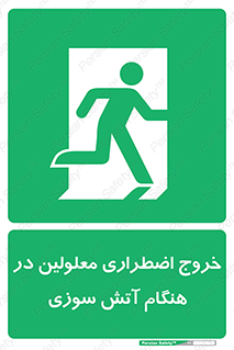 Accessible , Fire , Exit , ناتوان , جسمی , بیرون , معلول , 