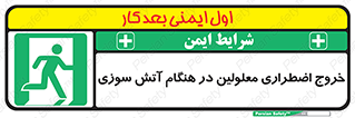 Accessible , Fire , Exit , ناتوان , جسمی , بیرون , معلول , 
