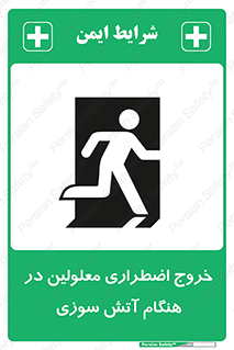 Accessible , Fire , Exit , ناتوان , جسمی , بیرون , معلول , 