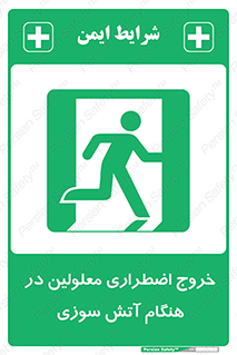 Accessible , Fire , Exit , ناتوان , جسمی , بیرون , معلول , 