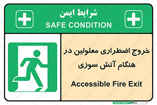 Accessible , Fire , Exit , ناتوان , جسمی , بیرون , معلول , 
