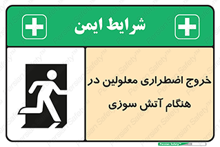 Accessible , Fire , Exit , ناتوان , جسمی , بیرون , معلول , 