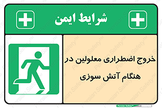 Accessible , Fire , Exit , ناتوان , جسمی , بیرون , معلول , 