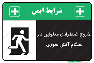 Accessible , Fire , Exit , ناتوان , جسمی , بیرون , معلول , 