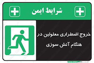 Accessible , Fire , Exit , ناتوان , جسمی , بیرون , معلول , 