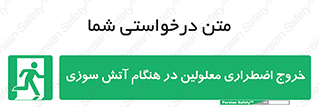Accessible , Fire , Exit , ناتوان , جسمی , بیرون , معلول , 