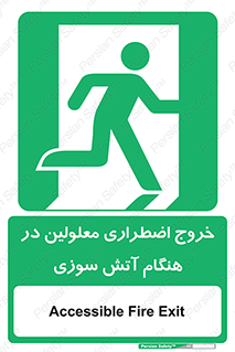 Accessible , Fire , Exit , ناتوان , جسمی , بیرون , معلول , 