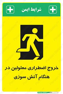 تابلوی ایمنی خروج اضطراری معلولین در هنگام آتش سوزی – طرح 10689