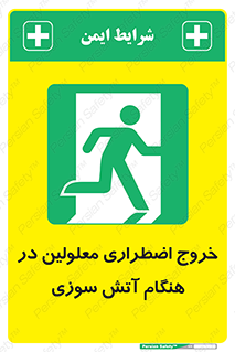 Accessible , Fire , Exit , ناتوان , جسمی , بیرون , معلول , 