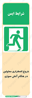 Accessible , Fire , Exit , ناتوان , جسمی , بیرون , معلول , 