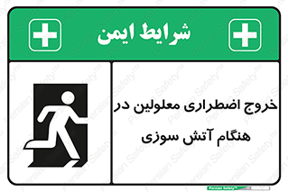 Accessible , Fire , Exit , ناتوان , جسمی , بیرون , معلول , 