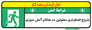 Accessible , Fire , Exit , ناتوان , جسمی , بیرون , معلول , 