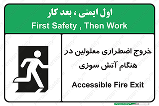 Accessible , Fire , Exit , ناتوان , جسمی , بیرون , معلول , 