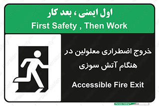 Accessible , Fire , Exit , ناتوان , جسمی , بیرون , معلول , 