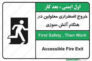 Accessible , Fire , Exit , ناتوان , جسمی , بیرون , معلول , 