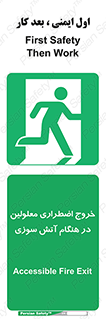Accessible , Fire , Exit , ناتوان , جسمی , بیرون , معلول , 
